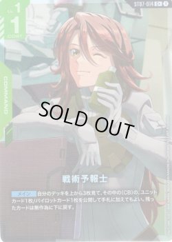 画像1: 【パラレル】戦術予報士[GCG_ST07-014_C+(1)]