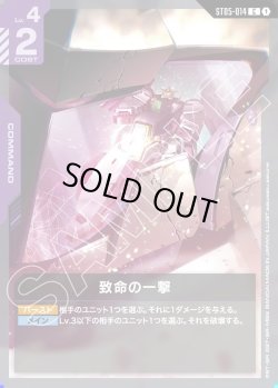 画像1: 致命の一撃[GCG_ST05-014_C(1)]