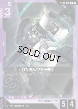 画像1: ガンダムヴァーチェ[GCG_ST07-003_C(1)]