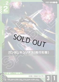 画像1: ガンダムキュリオス（飛行形態）[GCG_ST07-008_C(1)]