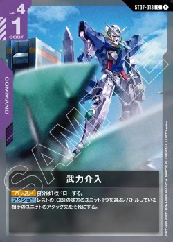 画像1: 武力介入[GCG_ST07-013_C(1)]