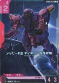 【パラレル】メッサーF型 ネイキッド 指揮官機[GCG_ST08-003_C+(1)]