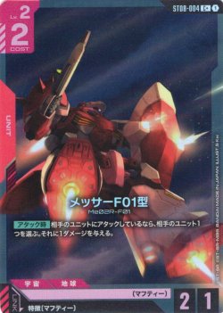 画像1: 【パラレル】メッサーF01型[GCG_ST08-004_C+(1)]