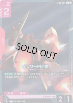 画像1: 【パラレル】メッサーF01型[GCG_ST08-004_C+(1)]