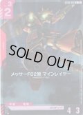 【パラレル】メッサーF02型 マインレイヤー[GCG_ST08-005_C+(1)]