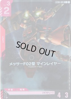 画像1: 【パラレル】メッサーF02型 マインレイヤー[GCG_ST08-005_C+(1)]