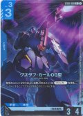 【パラレル】グスタフ・カール00型[GCG_ST08-008_C+(1)]