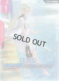 画像1: 【パラレル】幸運の女神[GCG_ST08-013_C+(1)]