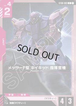 画像1: メッサーF型 ネイキッド 指揮官機[GCG_ST08-003_C(1)]