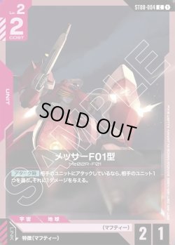 画像1: メッサーF01型[GCG_ST08-004_C(1)]