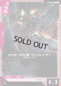 画像1: メッサーF02型 マインレイヤー[GCG_ST08-005_C(1)]