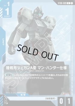 画像1: 陸戦用ジェガンＡ型 マン・ハンター仕様[GCG_ST08-009_C(1)]