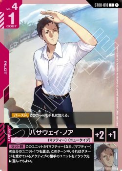 画像1: ハサウェイ・ノア[GCG_ST08-010_C(1)]