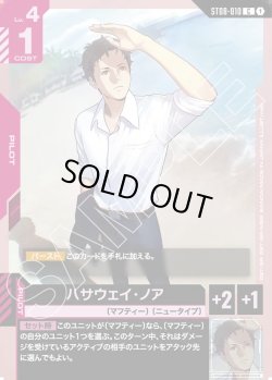 画像1: ハサウェイ・ノア[GCG_ST08-010_C(1)]