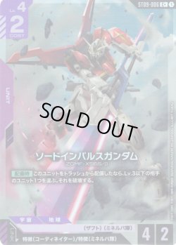 画像1: 【パラレル】ソードインパルスガンダム[GCG_ST09-006_C+(1)]