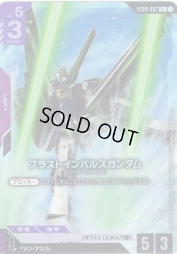 画像1: 【パラレル】ブラスとインパルスガンダム[GCG_ST09-007_C+(1)]