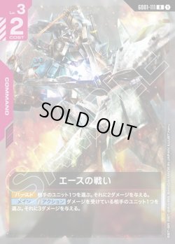 画像1: エースの戦い[GCG_GD01-111_R(1)]