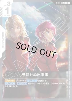 画像1: 予期せぬ出来事[GCG_ST01-014_C(1)]