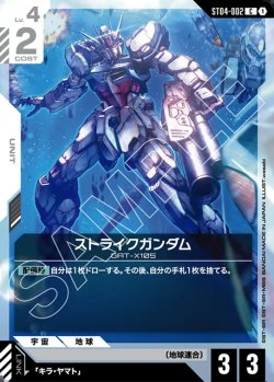 画像1: ストライクガンダム[GCG_ST04-002_C(1)]