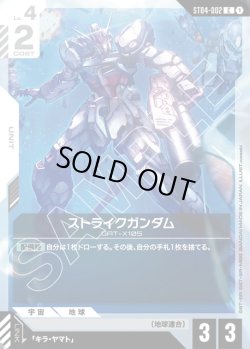 画像1: ストライクガンダム[GCG_ST04-002_C(1)]