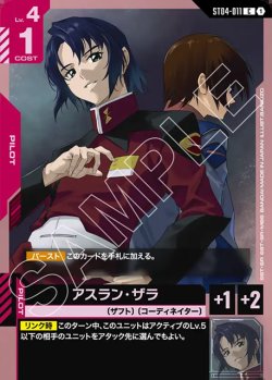 画像1: アスラン・ザラ[GCG_ST04-011_C(1)]