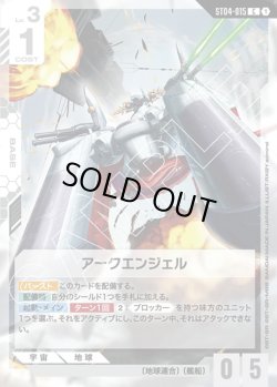 画像1: アークエンジェル[GCG_ST04-015_C(1)]