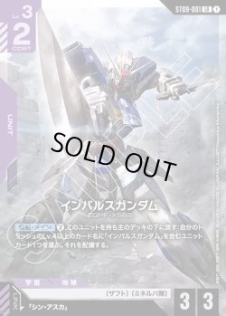 画像1: インパルスガンダム[GCG_ST09-001_LR(1)]