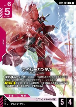 画像1: セイバーガンダム[GCG_ST09-003_LR(1)]