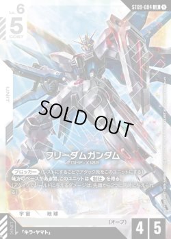 画像1: フリーダムガンダム[GCG_ST09-004_LR(1)]