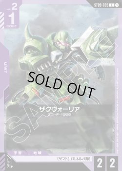 画像1: ザクウォーリア[GCG_ST09-005_C(1)]