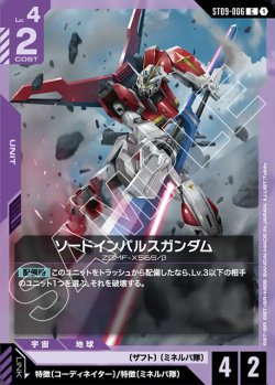 画像1: ソードインパルスガンダム[GCG_ST09-006_C(1)]