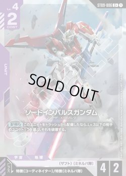 画像1: 【パラレル】ソードインパルスガンダム[GCG_ST09-006_C+(1)]