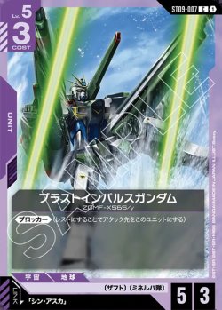 画像1: ブラスとインパルスガンダム[GCG_ST09-007_C(1)]