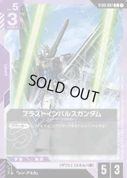 画像1: ブラスとインパルスガンダム[GCG_ST09-007_C(1)]