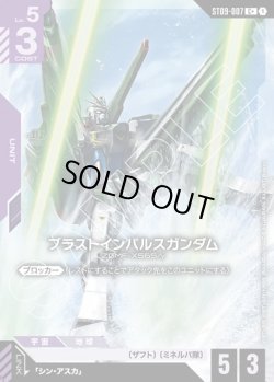 画像1: 【パラレル】ブラスとインパルスガンダム[GCG_ST09-007_C+(1)]