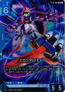 画像1: Ζガンダム（EX）[GCG_ST10-001_LR(1)]