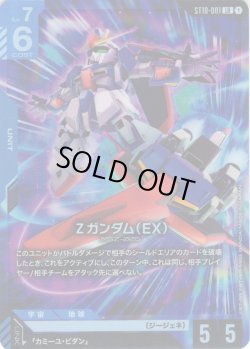 画像1: Ζガンダム（EX）[GCG_ST10-001_LR(1)]