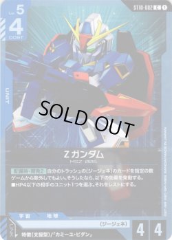 画像1: Ζガンダム[GCG_ST10-002_C(1)]