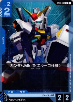 画像1: ガンダムMk-II（エゥーゴ仕様）[GCG_ST10-003_C(1)]