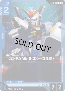画像1: ガンダムMk-II（エゥーゴ仕様）[GCG_ST10-003_C(1)]