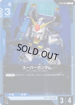 画像1: スーパーガンダム[GCG_ST10-004_C(1)]