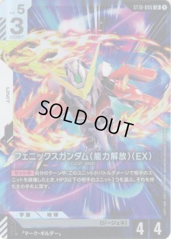 画像1: フェニックスガンダム（能力解放）（EX）[GCG_ST10-006_LR(1)]