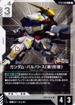 画像1: ガンダム・バルバトス（第1形態）[GCG_ST10-008_C(1)]