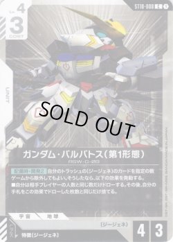 画像1: ガンダム・バルバトス（第1形態）[GCG_ST10-008_C(1)]