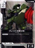グレイズ（決闘仕様）[GCG_ST10-009_C(1)]