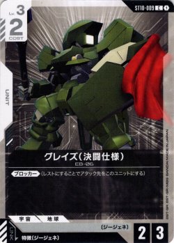 画像1: グレイズ（決闘仕様）[GCG_ST10-009_C(1)]