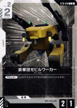 画像1: 鉄華団モビルワーカー[GCG_ST10-010_C(1)]