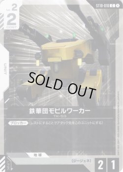 画像1: 鉄華団モビルワーカー[GCG_ST10-010_C(1)]