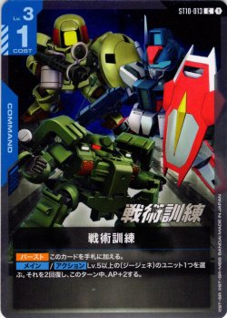 画像1: 戦術訓練[GCG_ST10-013_C(1)]