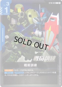 画像1: 戦術訓練[GCG_ST10-013_C(1)]